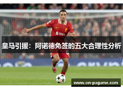 皇马引援：阿诺德免签的五大合理性分析
