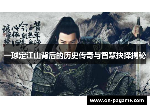 一球定江山背后的历史传奇与智慧抉择揭秘