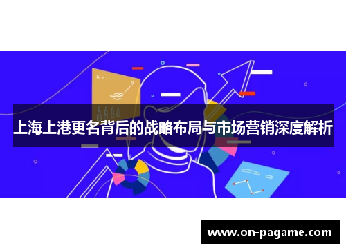 上海上港更名背后的战略布局与市场营销深度解析