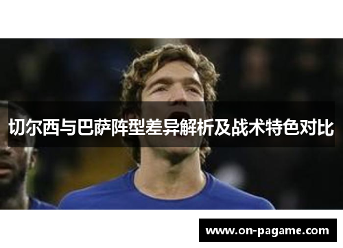 切尔西与巴萨阵型差异解析及战术特色对比