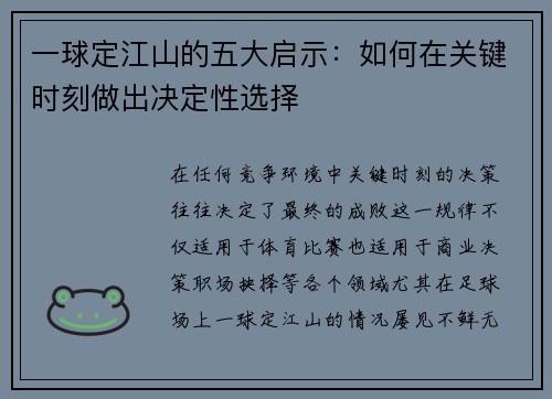 一球定江山的五大启示：如何在关键时刻做出决定性选择