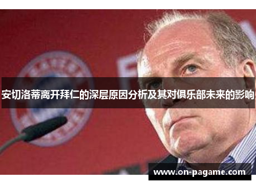 安切洛蒂离开拜仁的深层原因分析及其对俱乐部未来的影响