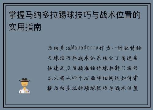 掌握马纳多拉踢球技巧与战术位置的实用指南