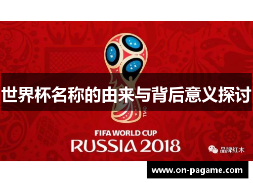 世界杯名称的由来与背后意义探讨