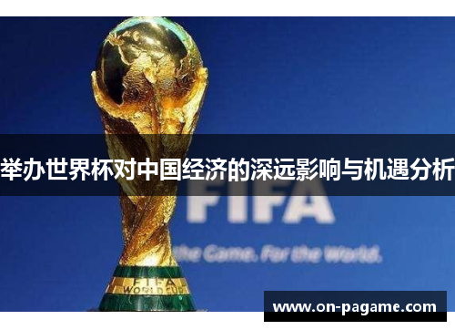 举办世界杯对中国经济的深远影响与机遇分析