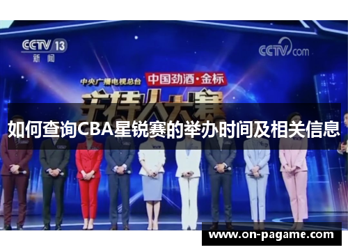 如何查询CBA星锐赛的举办时间及相关信息