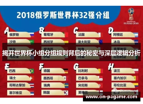 揭开世界杯小组分组规则背后的秘密与深层逻辑分析