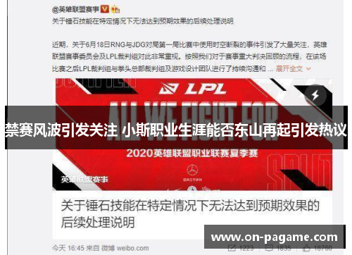 禁赛风波引发关注 小斯职业生涯能否东山再起引发热议