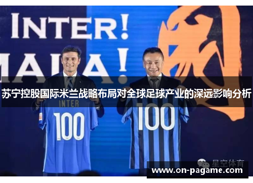 苏宁控股国际米兰战略布局对全球足球产业的深远影响分析
