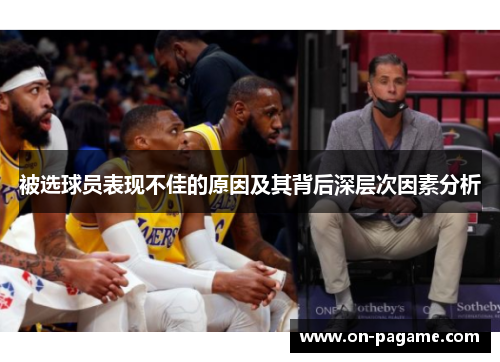 被选球员表现不佳的原因及其背后深层次因素分析