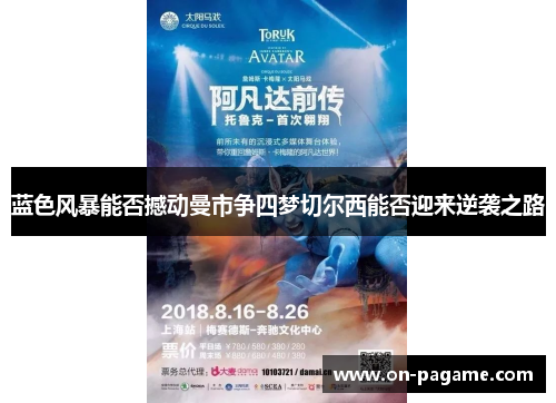 蓝色风暴能否撼动曼市争四梦切尔西能否迎来逆袭之路