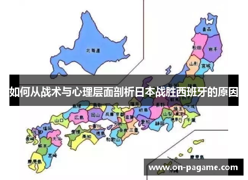 如何从战术与心理层面剖析日本战胜西班牙的原因