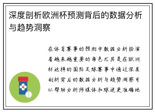 深度剖析欧洲杯预测背后的数据分析与趋势洞察