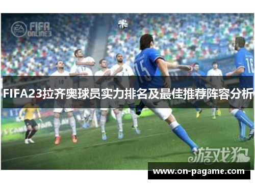 FIFA23拉齐奥球员实力排名及最佳推荐阵容分析