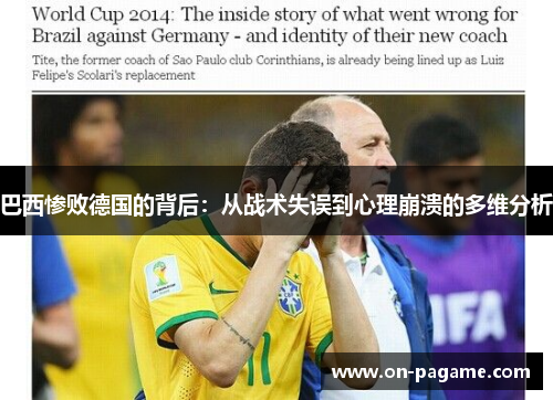 巴西惨败德国的背后：从战术失误到心理崩溃的多维分析