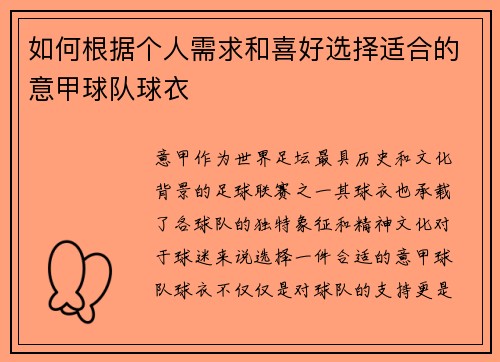 如何根据个人需求和喜好选择适合的意甲球队球衣
