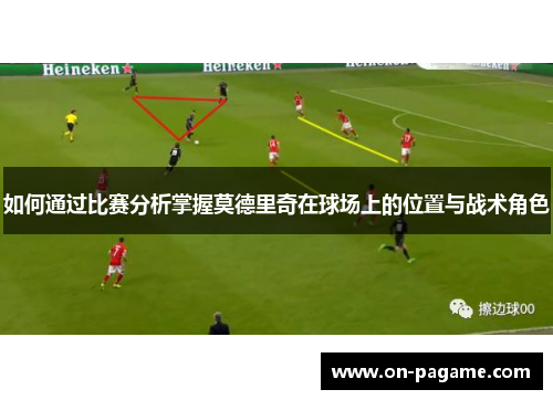 如何通过比赛分析掌握莫德里奇在球场上的位置与战术角色