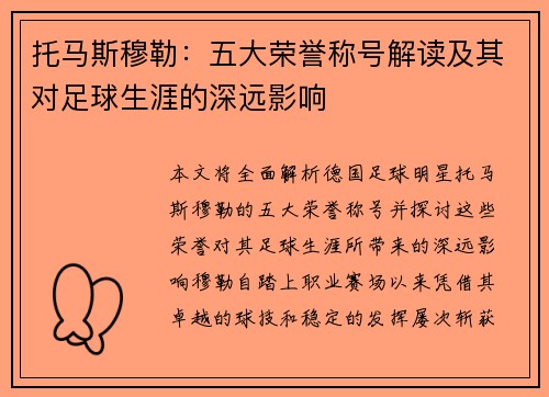 托马斯穆勒：五大荣誉称号解读及其对足球生涯的深远影响