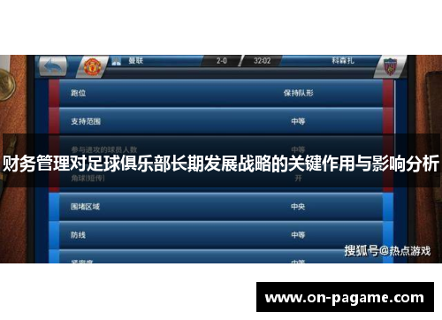 财务管理对足球俱乐部长期发展战略的关键作用与影响分析