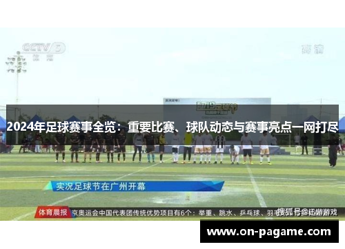 2024年足球赛事全览：重要比赛、球队动态与赛事亮点一网打尽