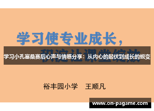 学习小孔塞桑赛后心声与情感分享：从内心的起伏到成长的蜕变