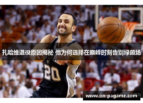 扎哈维退役原因揭秘 他为何选择在巅峰时刻告别绿茵场