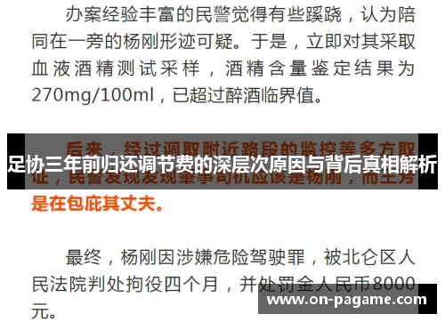 足协三年前归还调节费的深层次原因与背后真相解析
