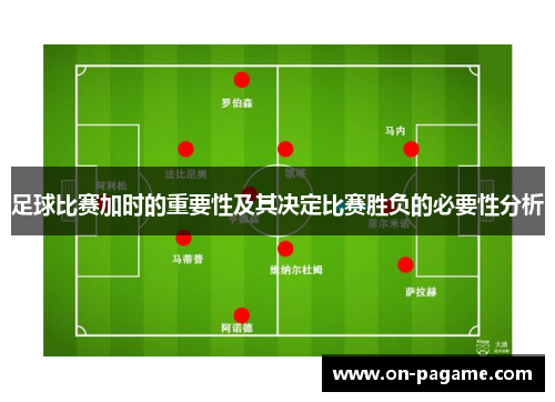 足球比赛加时的重要性及其决定比赛胜负的必要性分析