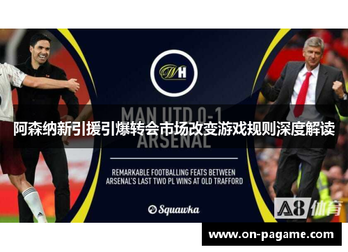 阿森纳新引援引爆转会市场改变游戏规则深度解读