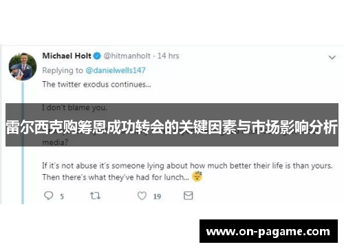 雷尔西克购筹恩成功转会的关键因素与市场影响分析