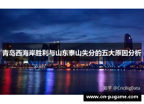 青岛西海岸胜利与山东泰山失分的五大原因分析