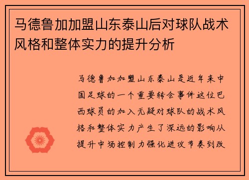 马德鲁加加盟山东泰山后对球队战术风格和整体实力的提升分析