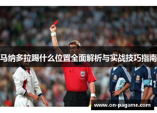 马纳多拉踢什么位置全面解析与实战技巧指南