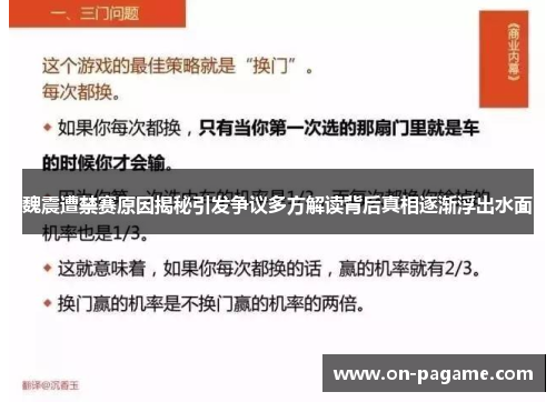 魏震遭禁赛原因揭秘引发争议多方解读背后真相逐渐浮出水面