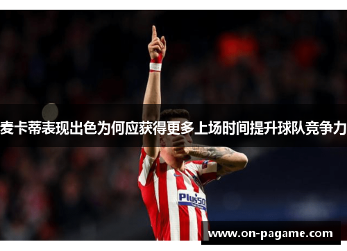 麦卡蒂表现出色为何应获得更多上场时间提升球队竞争力