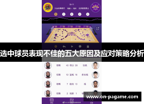 选中球员表现不佳的五大原因及应对策略分析