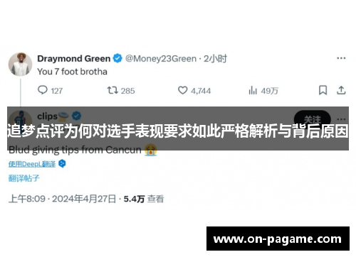 追梦点评为何对选手表现要求如此严格解析与背后原因 追梦点评为何对选手表现要求如此严格解析与背后原因