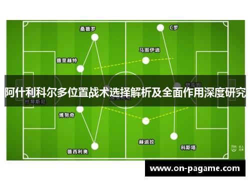 阿什利科尔多位置战术选择解析及全面作用深度研究