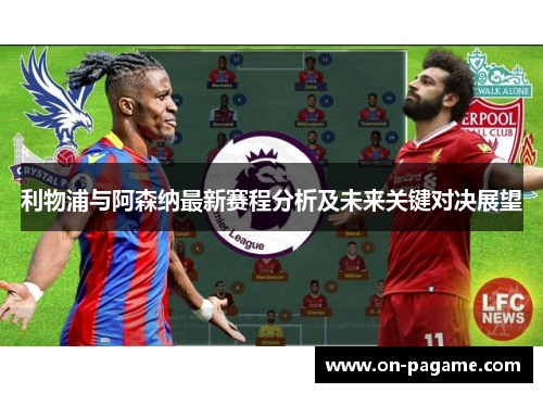 利物浦与阿森纳最新赛程分析及未来关键对决展望