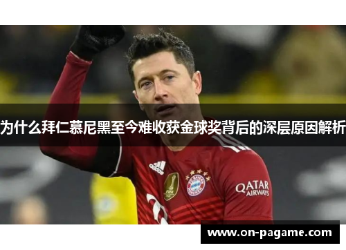 为什么拜仁慕尼黑至今难收获金球奖背后的深层原因解析