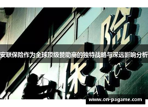 安联保险作为全球顶级赞助商的独特战略与深远影响分析