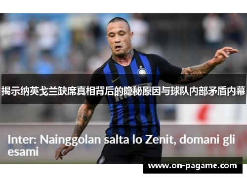 揭示纳英戈兰缺席真相背后的隐秘原因与球队内部矛盾内幕