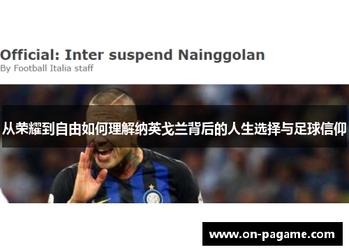 从荣耀到自由如何理解纳英戈兰背后的人生选择与足球信仰