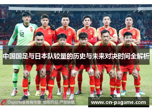 中国国足与日本队较量的历史与未来对决时间全解析
