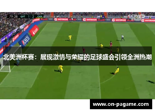 北美洲杯赛：展现激情与荣耀的足球盛会引领全洲热潮