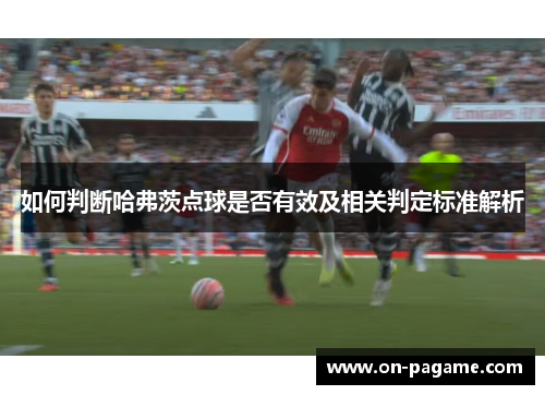 如何判断哈弗茨点球是否有效及相关判定标准解析