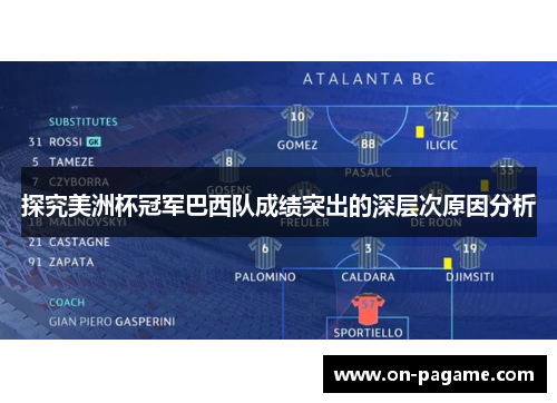 探究美洲杯冠军巴西队成绩突出的深层次原因分析 探究美洲杯冠军巴西队成绩突出的深层次原因分析