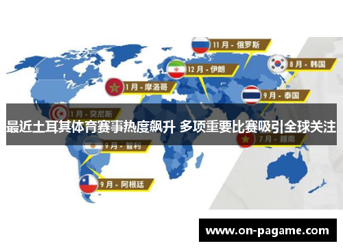 最近土耳其体育赛事热度飙升 多项重要比赛吸引全球关注