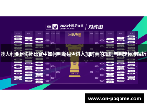 澳大利亚足协杯比赛中如何判断是否进入加时赛的规则与判定标准解析 澳大利亚足协杯比赛中如何判断是否进入加时赛的规则与判定标准解析