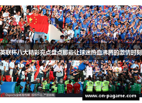 英联杯八大精彩亮点盘点那些让球迷热血沸腾的激情时刻